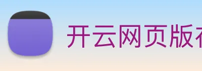 开云网页版在线登录app logo